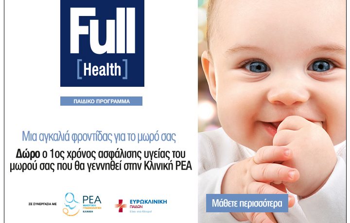 Ασφάλιση των Νεογέννητων στην Μαιευτική Κλινική ΡΕΑ