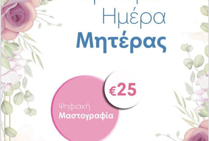 Προληπτικές εξετάσεις από την Affidea με αφορμή την γιορτή της Μητέρας
