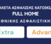 Γνωρίστε τα νέα Προγράμματα Ασφάλισης Κατοικίας Full Home της Εθνικής Ασφαλιστικής
