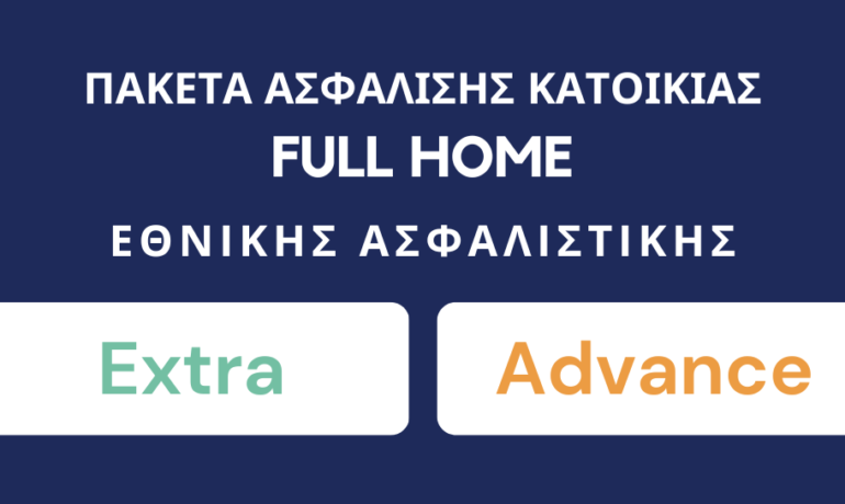 Γνωρίστε τα νέα Προγράμματα Ασφάλισης Κατοικίας Full Home της Εθνικής Ασφαλιστικής