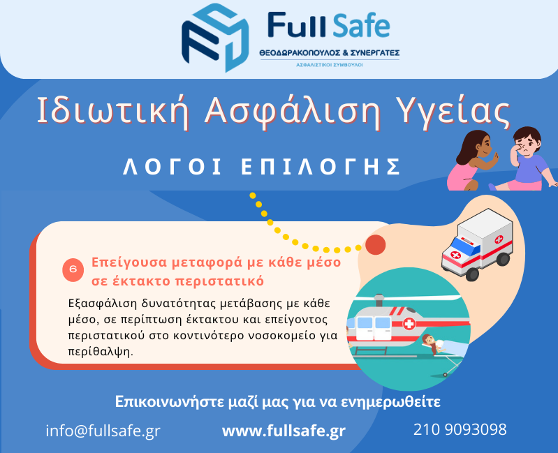 Fullsafe_λόγοι_επιλογής_ασφάλισης_υγείας_6