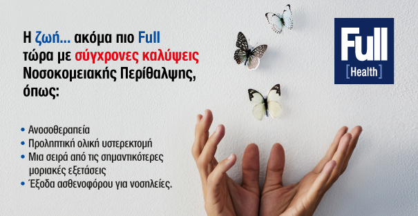 Nέες πρωτοποριακές και καινοτόμες καλύψεις του προγράμματος Full Health